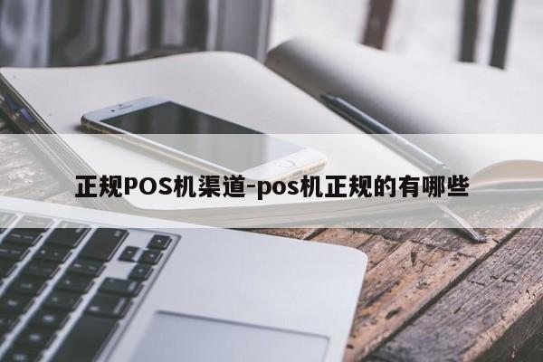 诸暨正规POS机渠道-pos机正规的有哪些