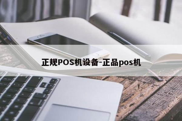 诸暨正规POS机设备-正品pos机