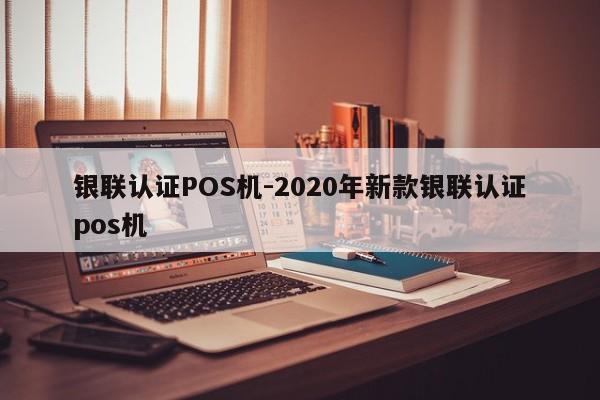 诸暨银联认证POS机-2020年新款银联认证pos机